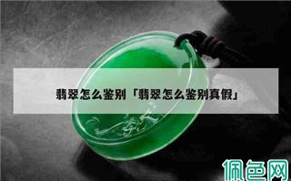 怎样鉴别翡翠真假