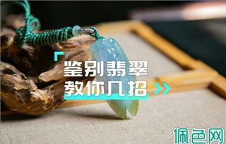 如何辨别真假翡翠？掌握这几个简单方法，有效鉴别！