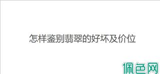 怎样鉴别翡翠的好坏及价位，看这里