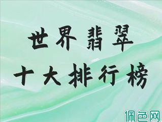 全球十大翡翠排行榜