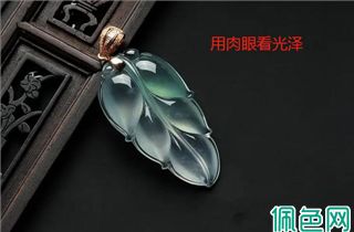 如何判断翡翠的真假