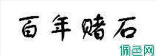 针对初学者，图文并茂解释翡翠如何分等级