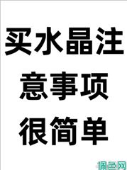买水晶的注意事项，很简单
