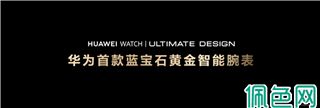 23999元！华为首款蓝宝石水晶智能手表发布：水晶嵌金条 极致奢华