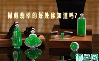 佩戴翡翠你不知道的8种好处